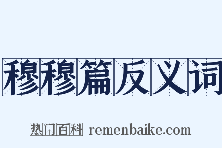 穆穆篇反义词是什么意思的图片